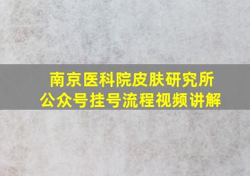 南京医科院皮肤研究所公众号挂号流程视频讲解