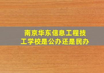 南京华东信息工程技工学校是公办还是民办