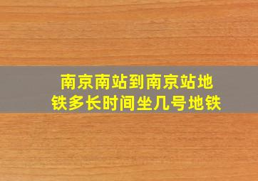 南京南站到南京站地铁多长时间坐几号地铁