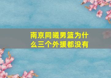 南京同曦男篮为什么三个外援都没有