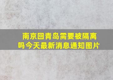 南京回青岛需要被隔离吗今天最新消息通知图片