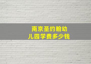 南京圣约翰幼儿园学费多少钱