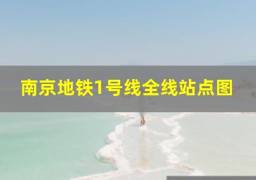 南京地铁1号线全线站点图