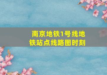 南京地铁1号线地铁站点线路图时刻