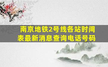 南京地铁2号线各站时间表最新消息查询电话号码