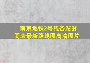 南京地铁2号线各站时间表最新路线图高清图片