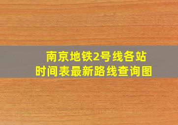 南京地铁2号线各站时间表最新路线查询图