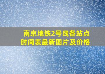 南京地铁2号线各站点时间表最新图片及价格