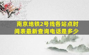 南京地铁2号线各站点时间表最新查询电话是多少