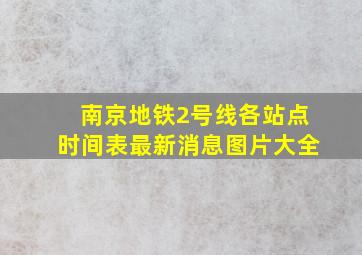 南京地铁2号线各站点时间表最新消息图片大全