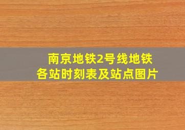 南京地铁2号线地铁各站时刻表及站点图片