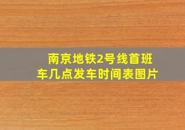 南京地铁2号线首班车几点发车时间表图片