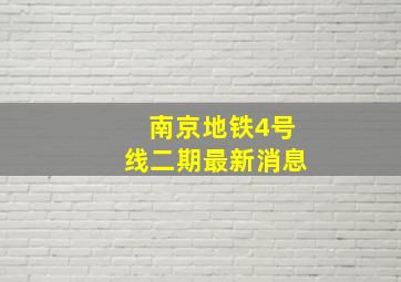 南京地铁4号线二期最新消息