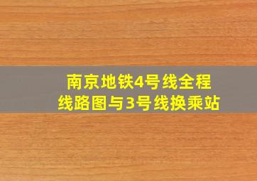 南京地铁4号线全程线路图与3号线换乘站