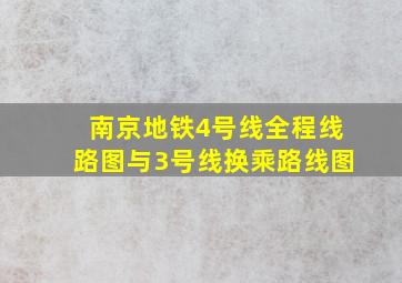 南京地铁4号线全程线路图与3号线换乘路线图