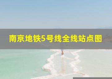 南京地铁5号线全线站点图