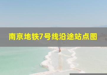 南京地铁7号线沿途站点图