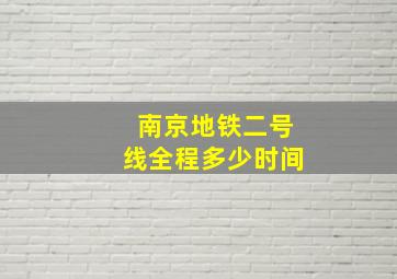 南京地铁二号线全程多少时间