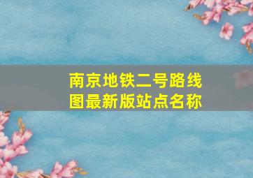 南京地铁二号路线图最新版站点名称