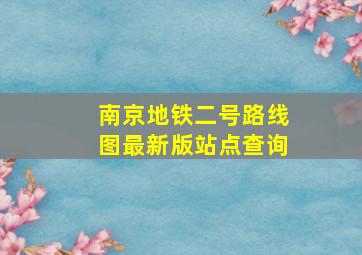 南京地铁二号路线图最新版站点查询