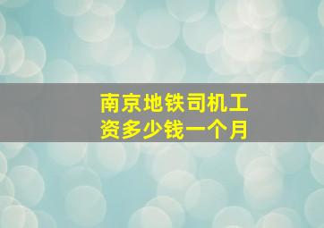 南京地铁司机工资多少钱一个月