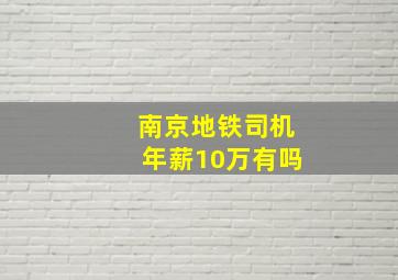 南京地铁司机年薪10万有吗