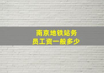 南京地铁站务员工资一般多少