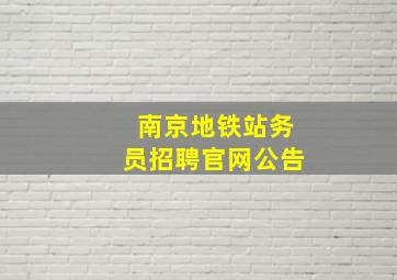 南京地铁站务员招聘官网公告