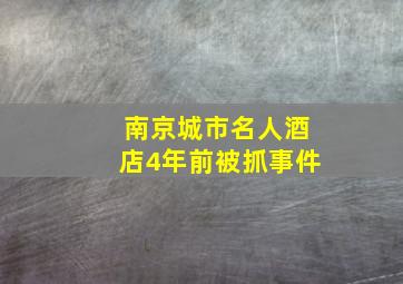 南京城市名人酒店4年前被抓事件