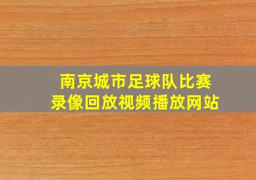 南京城市足球队比赛录像回放视频播放网站