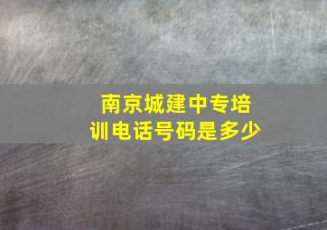 南京城建中专培训电话号码是多少