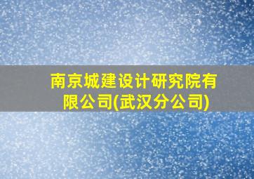 南京城建设计研究院有限公司(武汉分公司)