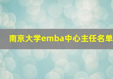 南京大学emba中心主任名单