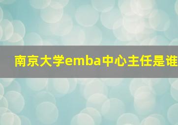 南京大学emba中心主任是谁