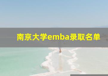 南京大学emba录取名单