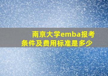 南京大学emba报考条件及费用标准是多少