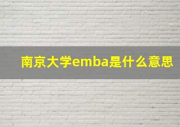 南京大学emba是什么意思