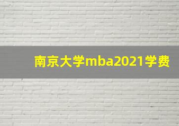 南京大学mba2021学费