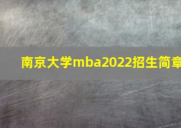 南京大学mba2022招生简章