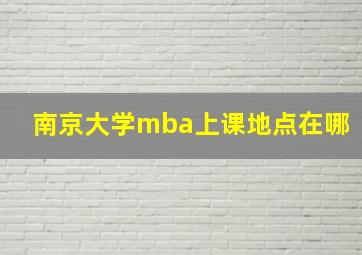 南京大学mba上课地点在哪