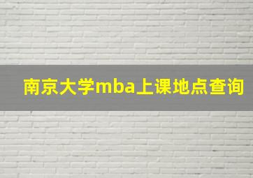 南京大学mba上课地点查询