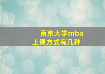 南京大学mba上课方式有几种