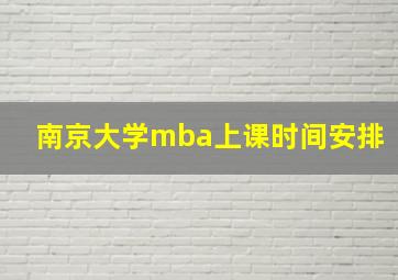 南京大学mba上课时间安排