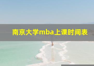 南京大学mba上课时间表