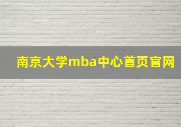 南京大学mba中心首页官网