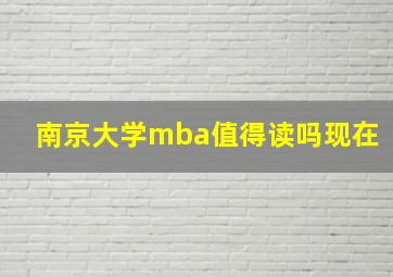 南京大学mba值得读吗现在