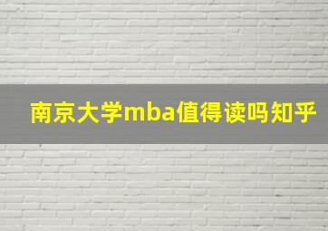 南京大学mba值得读吗知乎