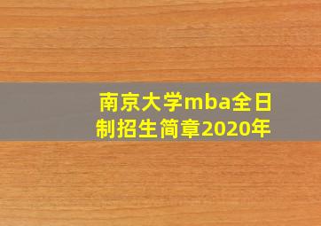 南京大学mba全日制招生简章2020年