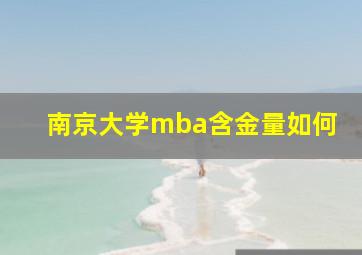 南京大学mba含金量如何