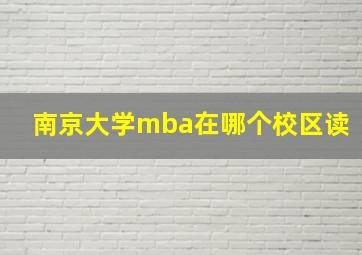 南京大学mba在哪个校区读